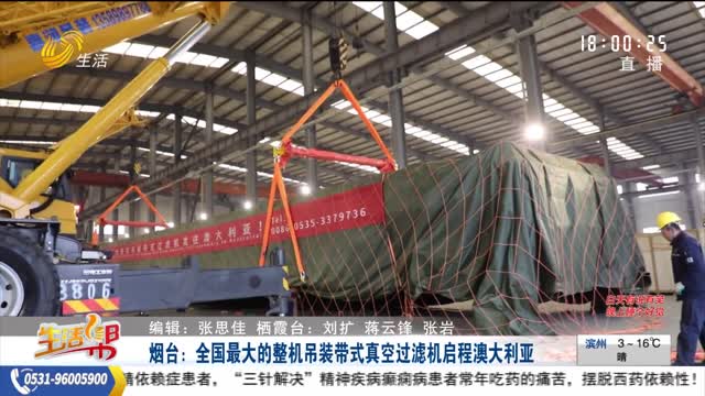 煙臺：全國最大的整機吊裝帶式真空過濾機啟程澳大利亞