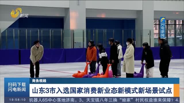 山东3市入选国家消费新业态新模式新场景试点