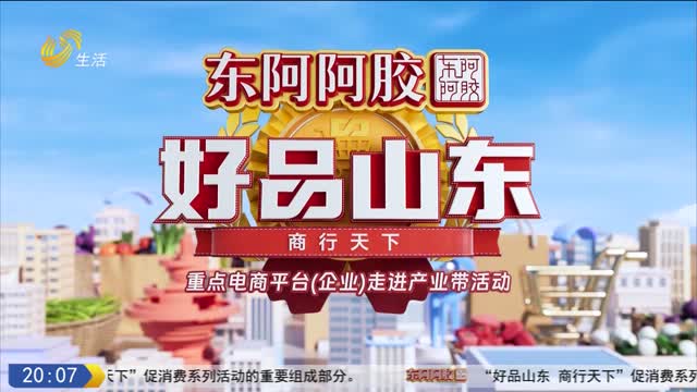 2025年11月28日《好品山东》完整版