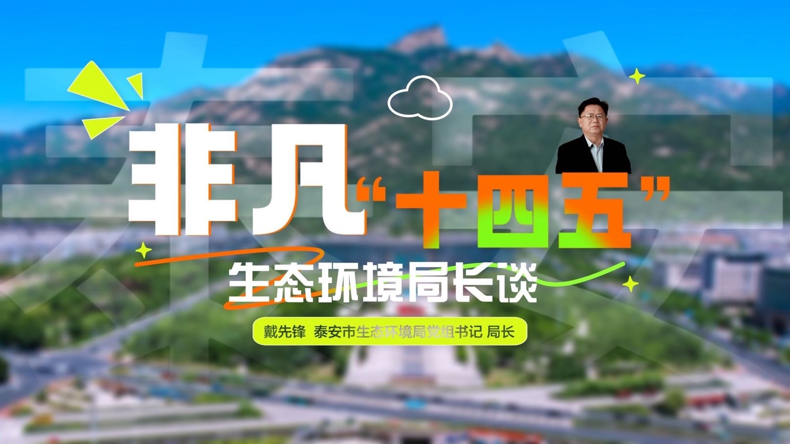 戴先锋：攻坚五年铸底色  逐绿前行启新程【非凡“十四五”·生态环境局长谈】