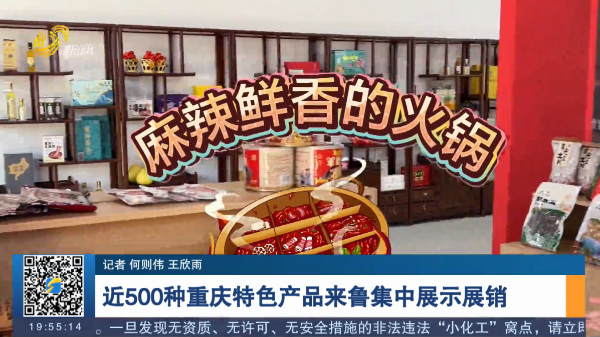 近500种重庆特色产品来鲁集中展示展销