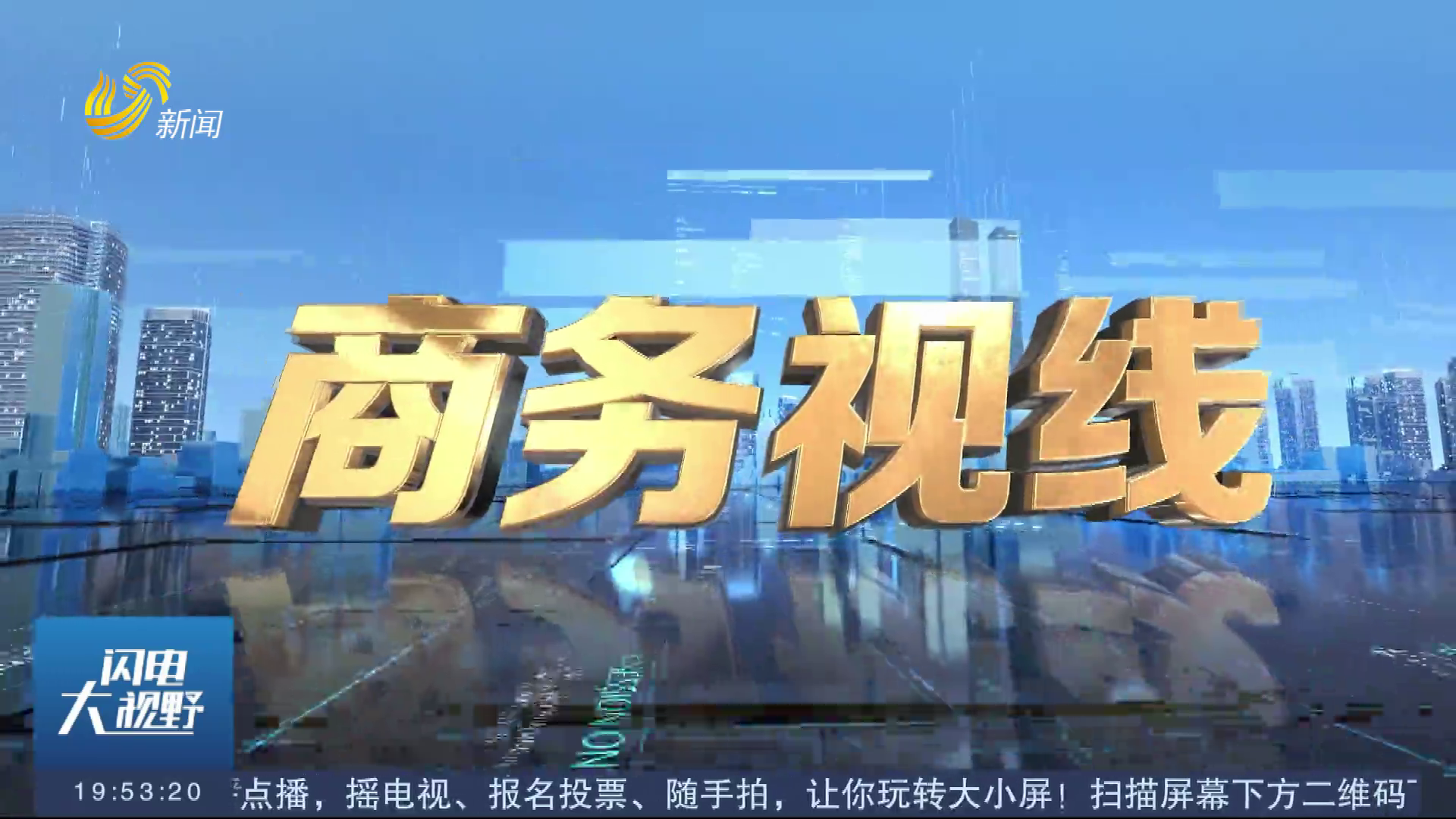 2025年11月28日《商务视线》完整版