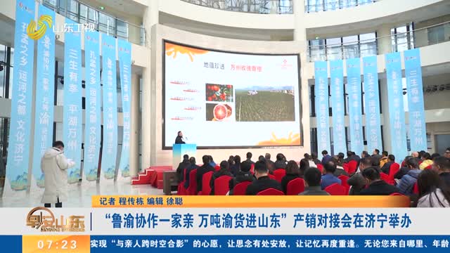 “鲁渝协作一家亲 万吨渝货进山东”产销对接会在济宁举办