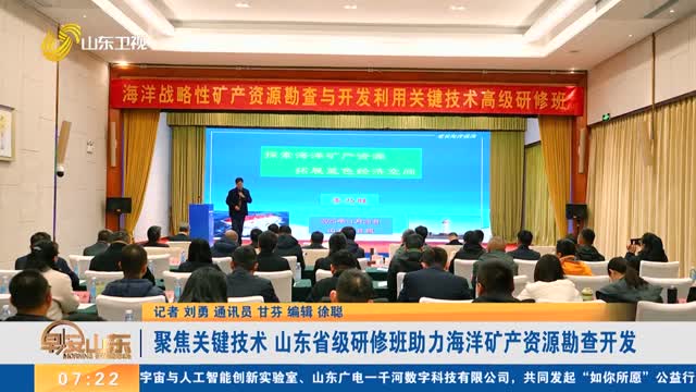 聚焦關鍵技術 山東省級研修班助力海洋礦產資源勘查開發