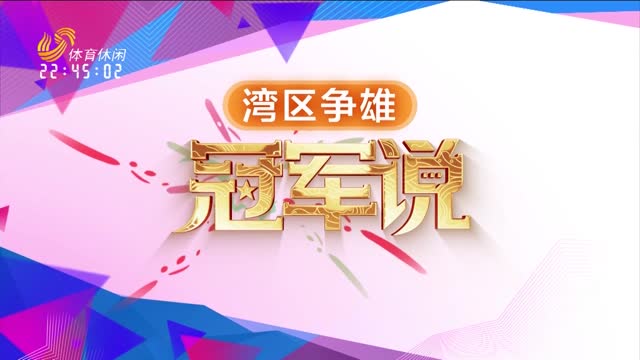 2025年11月28日《冠军说》