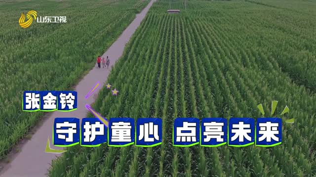 20251129《齐鲁先锋》：张金玲——守护童心 点亮未来