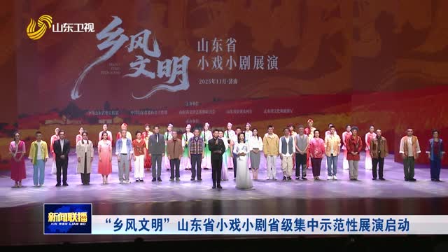 “乡风文明”山东省小戏小剧省级集中示范性展演启动