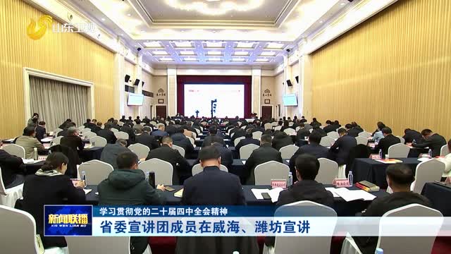 省委宣讲团成员在威海、潍坊宣讲【学习贯彻党的二十届四中全会精神】