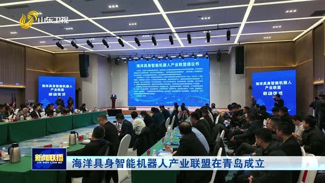 海洋具身智能机器人产业联盟在青岛成立