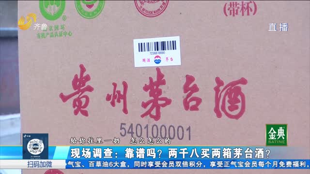 現(xiàn)場調(diào)查（1）：兩千八能買兩箱茅臺酒！靠譜嗎？
