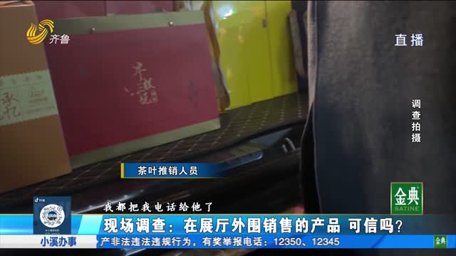 現(xiàn)場調(diào)查（2）：揭秘展會周邊高檔酒低價賣銷售套路！