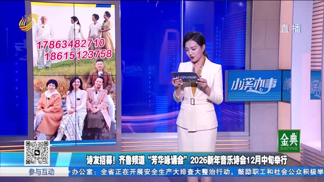 诗友招募！齐鲁频道“芳华咏诵会”2026新年音乐诗会12月中旬举行