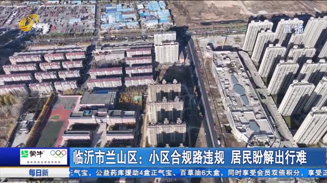 临沂市兰山区：小区合规路违规 居民盼解出行难