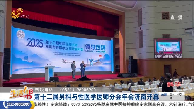第十二届男科与性医学医师分会年会济南开幕