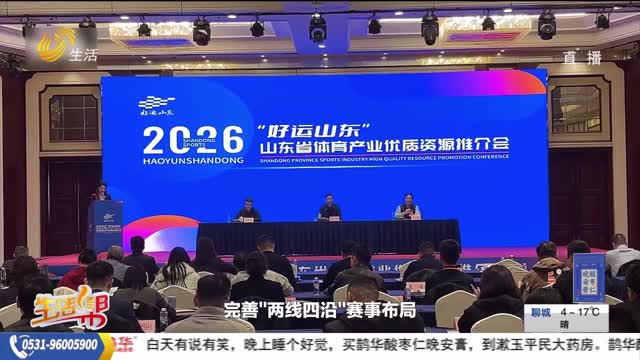 德州：2026“好运山东”体育产业优质资源推介会成功举办