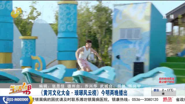 《黄河文化大会·琅琊风云榜》今明两晚播出