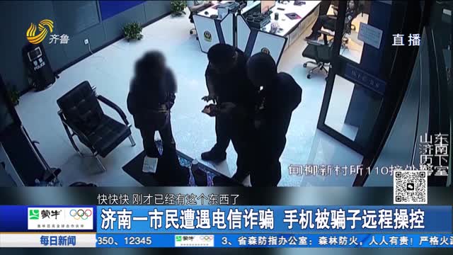 济南一市民遭遇电信诈骗 手机被骗子远程操控