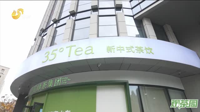 【观茶园】日照绿茶 专属35°的城市茶空间