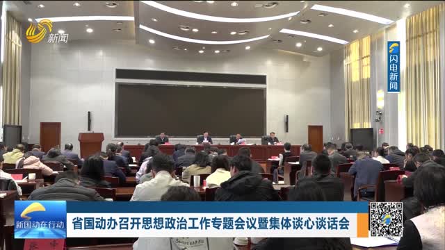 省国动办召开思想政治工作专题会议暨集体谈心谈话会