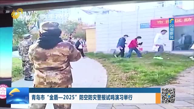 青岛市“金盾—2025”防空防灾警报试鸣演习举行
