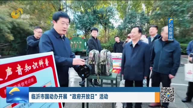 临沂市国动办开展“政府开放日”活动