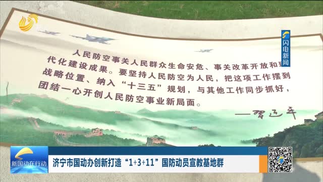 济宁市国动办创新打造“1+3+11”国防动员宣教基地群