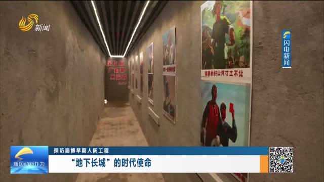 【探访淄博早期人防工程 】“地下长城”的时代使命