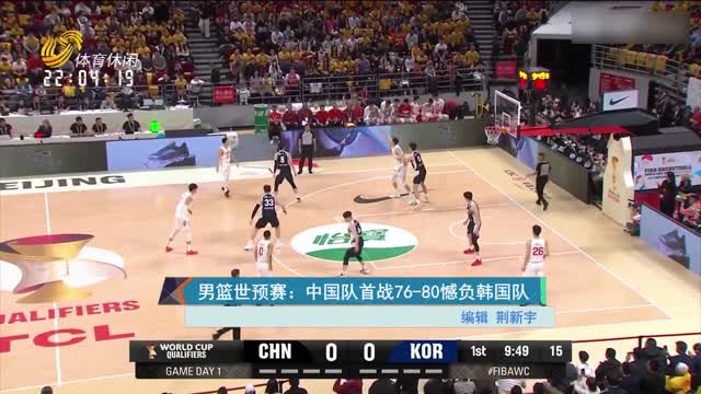 男篮世预赛：中国队首战76-80憾负韩国队