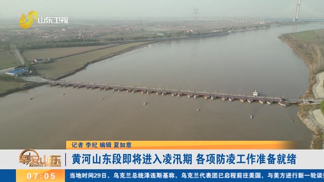 黄河山东段即将进入凌汛期 各项防凌工作准备就绪