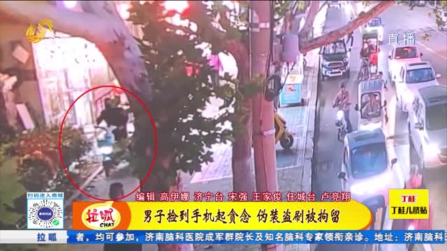 济宁:捡到手机起贪念 伪装盗刷被拘留