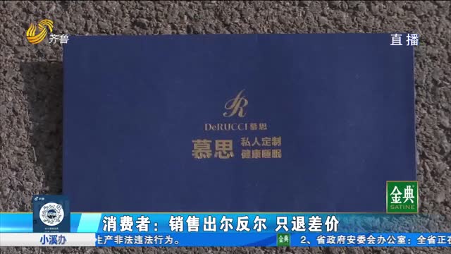 济南：购买新床 却因差价引发纠纷？