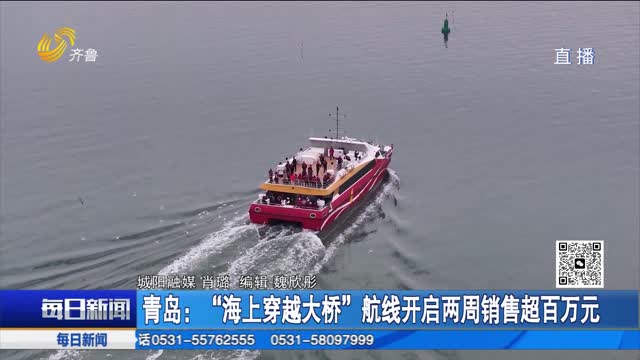 青岛：“海上穿越大桥”航线开启两周销售超百万元