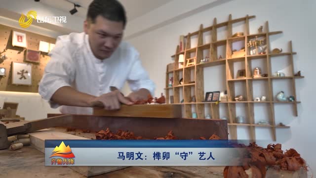 20251130《齐鲁先锋》：马明文——榫卯“守”艺人