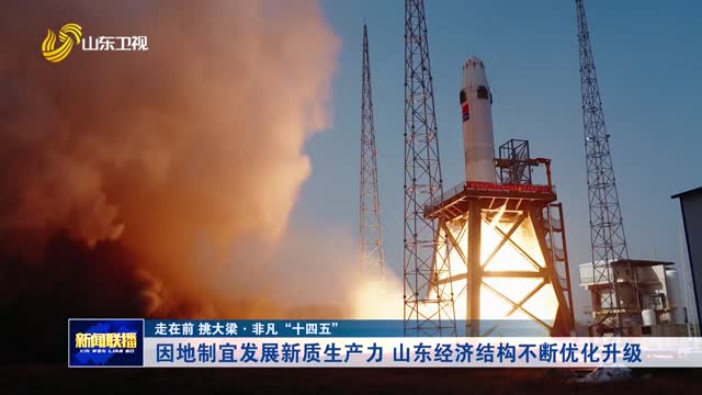 因地製宜發展新質生產力 山東經濟結構不斷優化升級【走在前 挑大梁·非凡“十四五”】