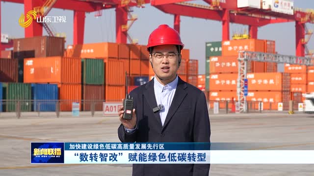“数转智改”赋能绿色低碳转型【加快建设绿色低碳高质量发展先行区】