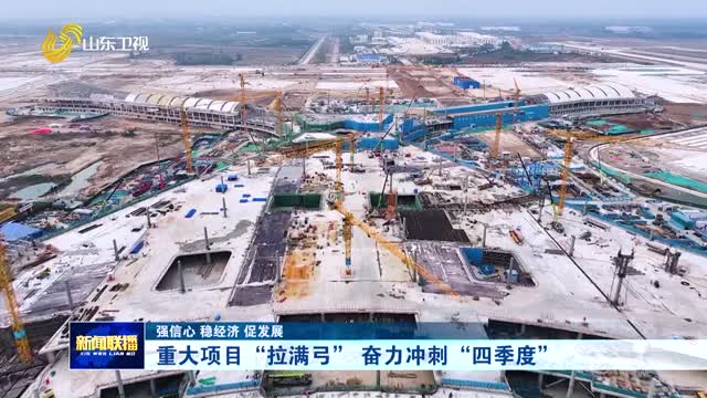 重大项目“拉满弓” 奋力冲刺“四季度”【强信心 稳经济 促发展】
