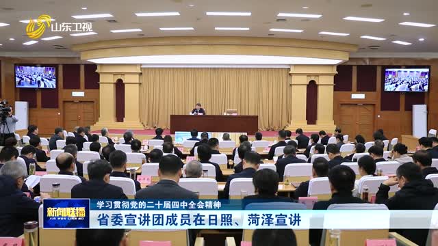 省委宣讲团成员在日照、菏泽宣讲【学习贯彻党的二十届四中全会精神】