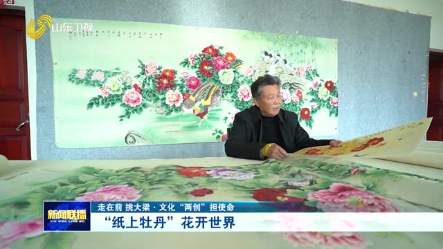 “纸上牡丹”花开世界【走在前 挑大梁·文化“两创”担使命】