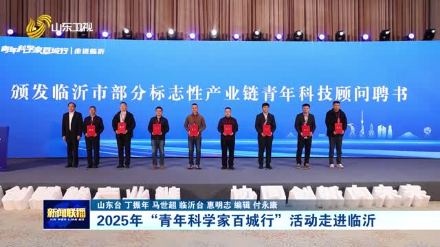 2025年“青年科学家百城行”活动走进临沂