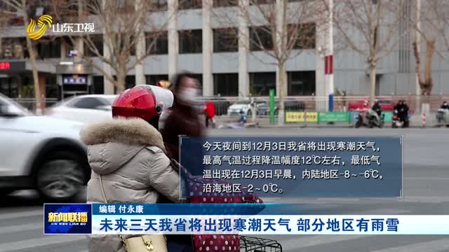未来三天我省将出现寒潮天气 部分地区有雨雪