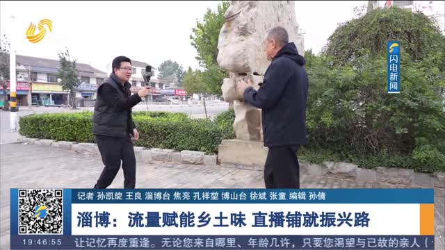 淄博：流量赋能乡土味 直播铺就振兴路