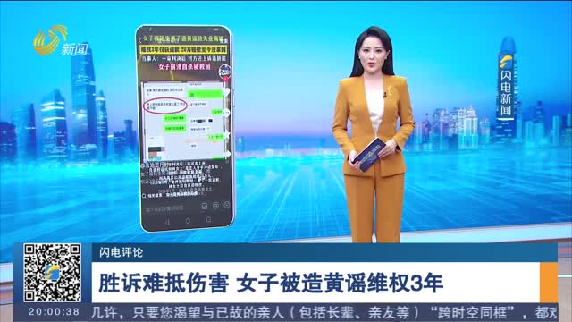 【闪电评论】胜诉难抵伤害 女子被造黄谣维权3年