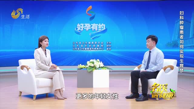 20251130《名医话健康》：妇科肿瘤患者如何实现生育梦