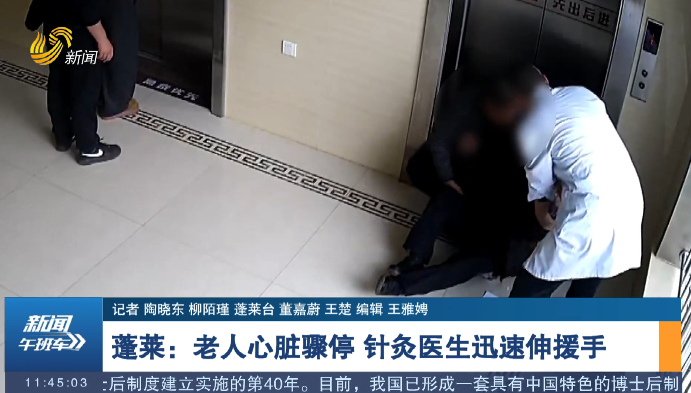 【点赞山东人】蓬莱：老人心脏骤停 针灸医生迅速伸援手