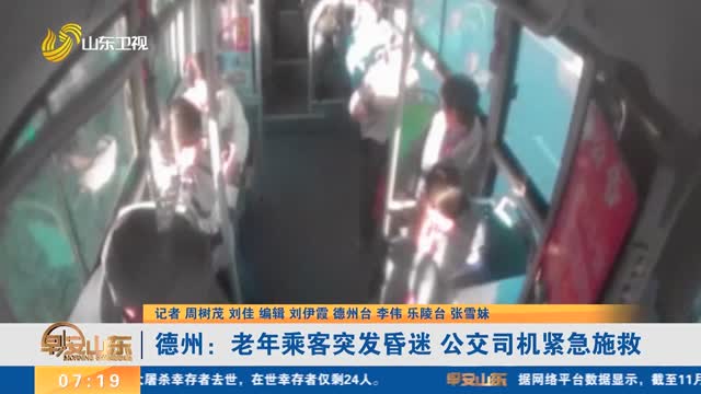 德州：老年乘客突发昏迷 公交司机紧急施救