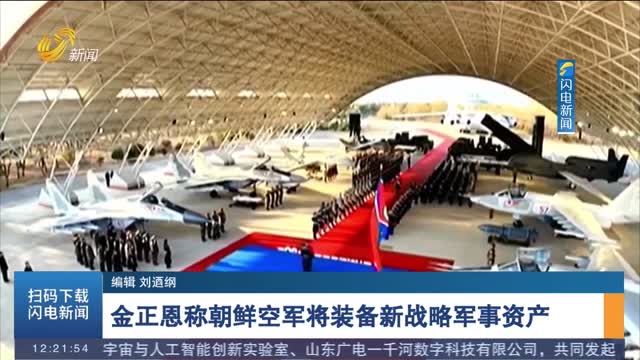 金正恩稱朝鮮空軍將裝備新戰略軍事資產