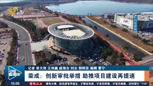 荣成：创新审批举措 助推项目建设再提速