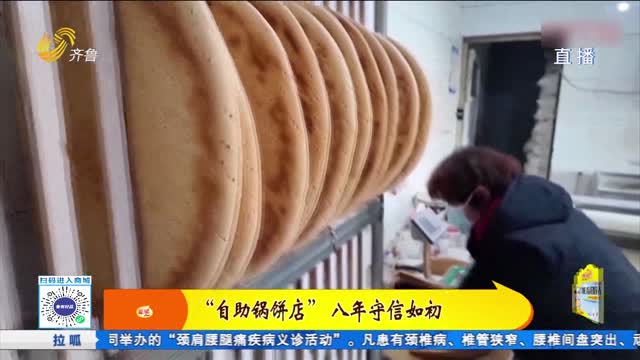 “自助鍋餅店” 八年守信如初