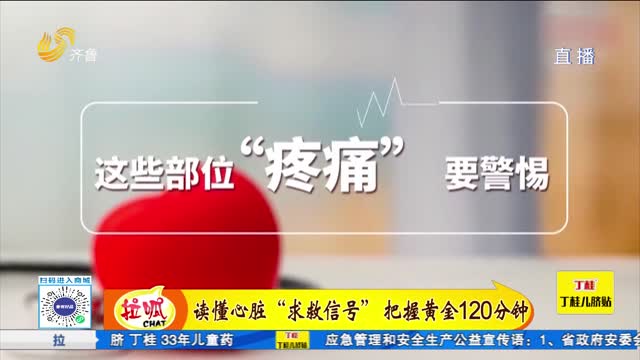 读懂心脏“求救信号” 把握黄金120分钟