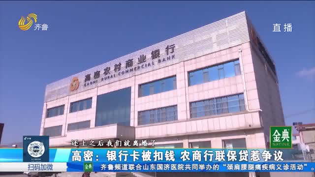 高密：銀行卡被扣錢 農商行聯保貸惹爭議